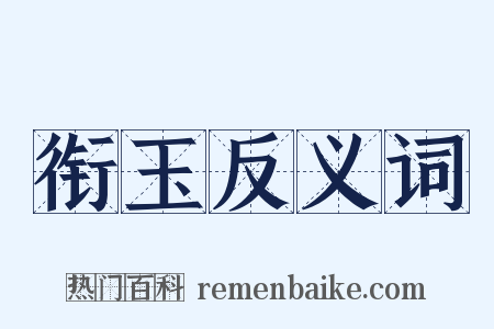 衔玉反义词是什么意思的图片